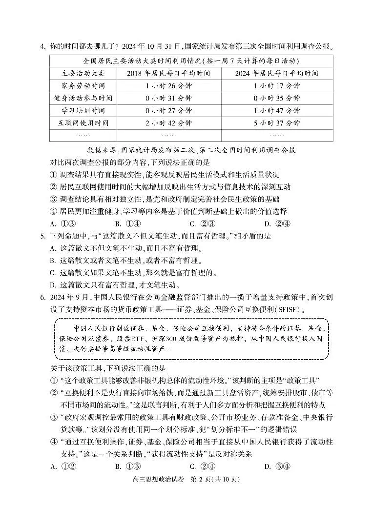 2025届北京市顺义区高三一模统一测试 政治试题及答案第2页