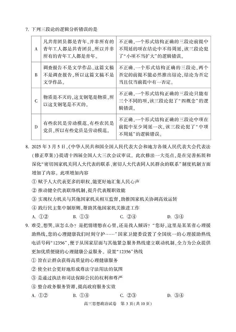 2025届北京市顺义区高三一模统一测试 政治试题及答案第3页