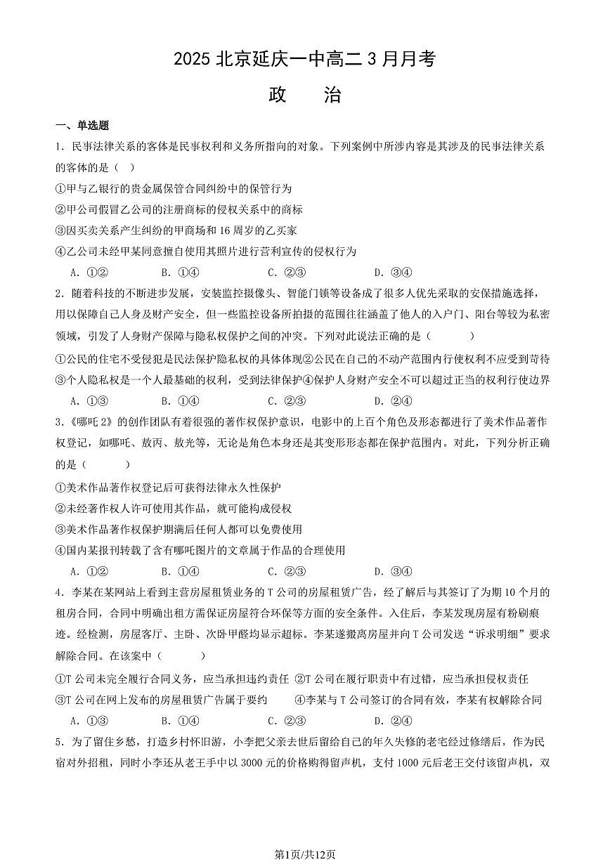 2025北京延庆一中高二下学期下学期3月月考政治试卷(教师版)第1页