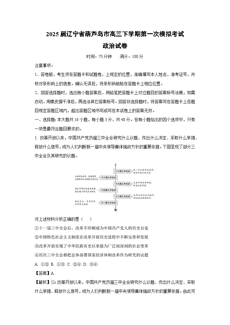 2025届辽宁省葫芦岛市高三下学期第一次模拟考试政治试卷(解析版)第1页