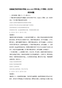 河南省开封市部分学校2024-2025学年高二下学期3月月考政治试题（解析版）