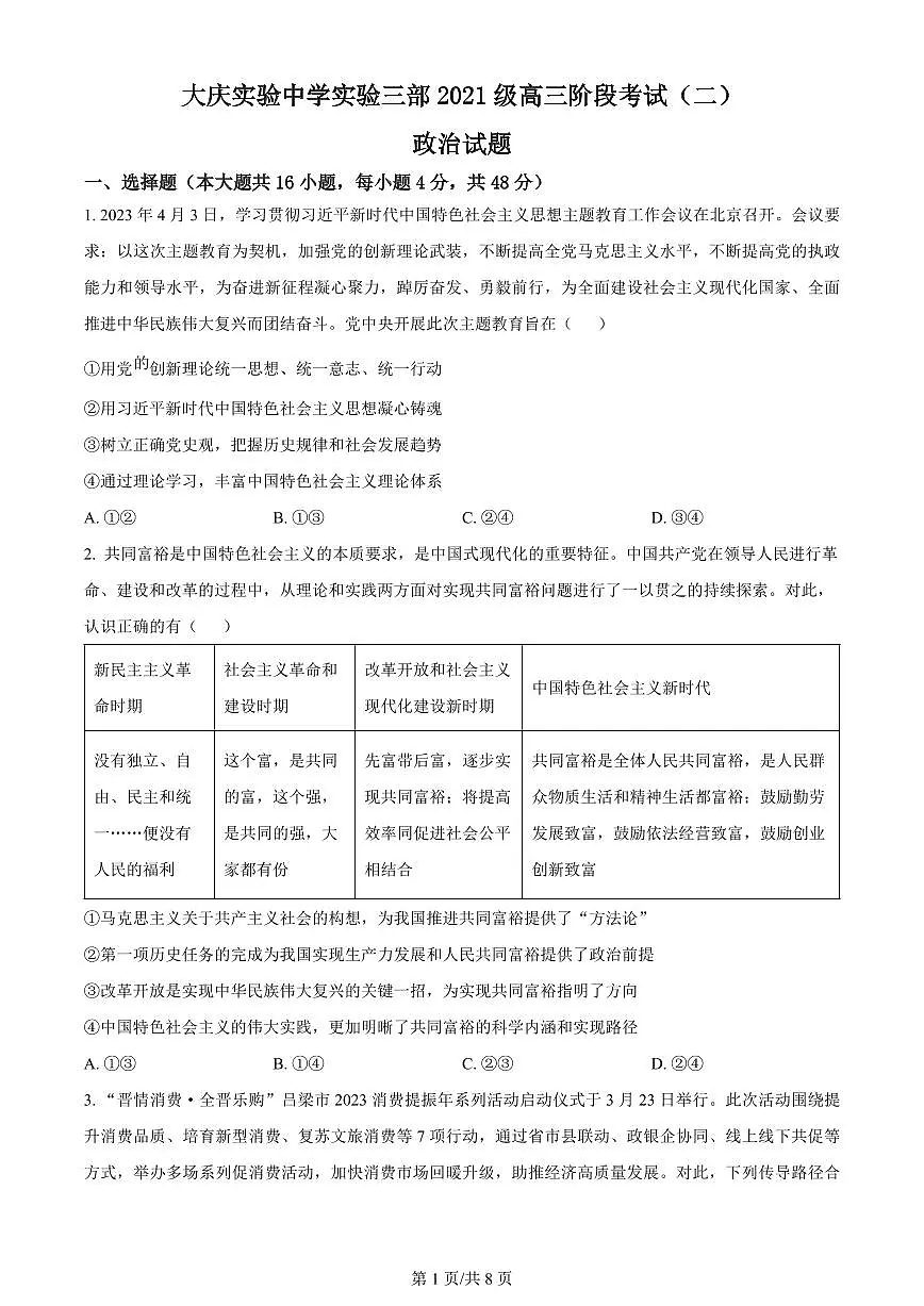 2024届黑龙江省大庆实验中学高三上学期阶段考试(二)(1月)-政治试题(含答案)第1页