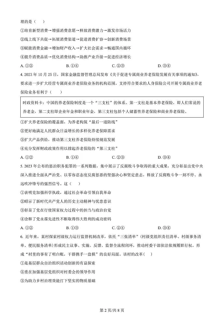 2024届黑龙江省大庆实验中学高三上学期阶段考试(二)(1月)-政治试题(含答案)第2页