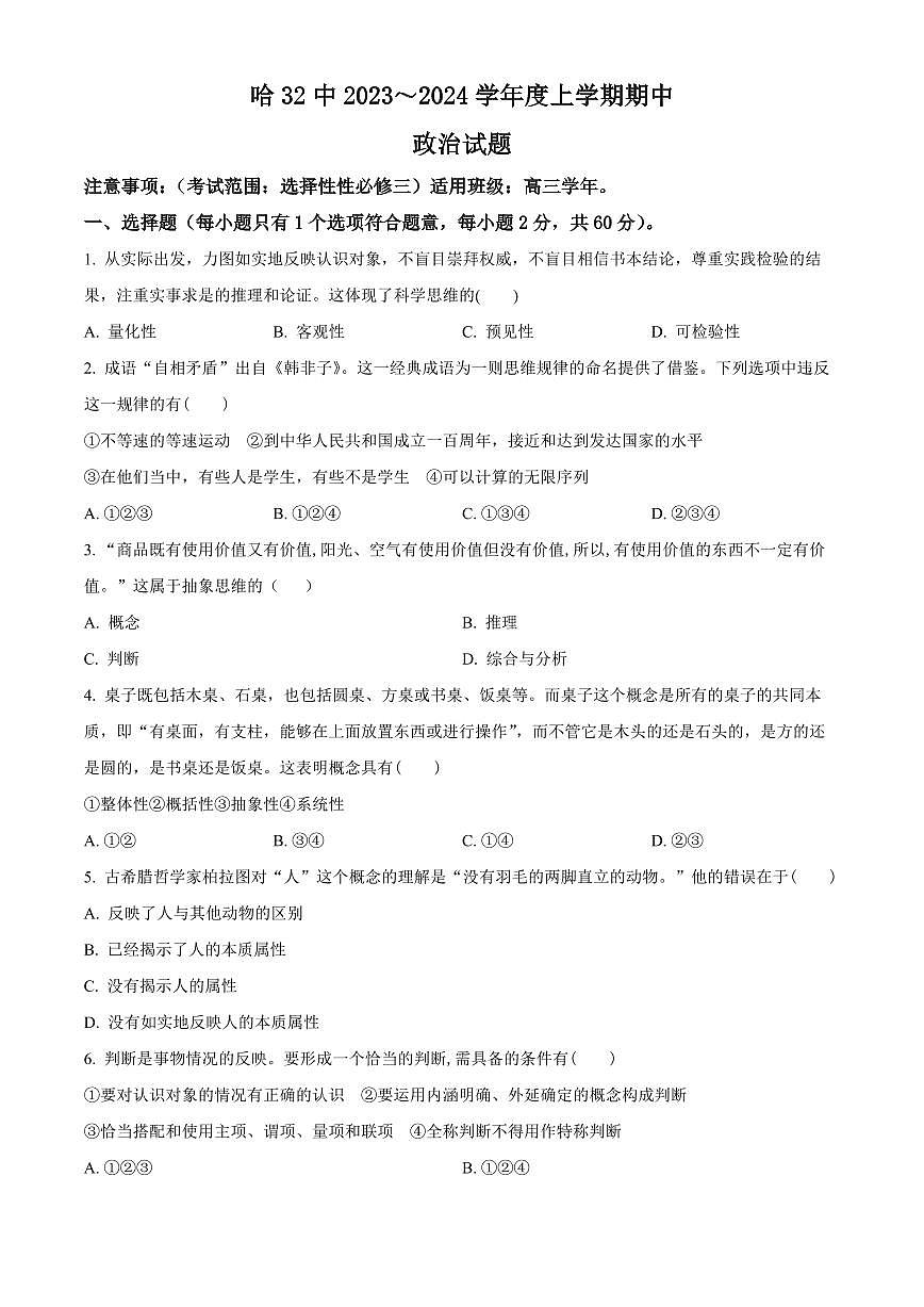 2024屆黑龍江省哈爾濱市第三十二中學(xué)校高三上學(xué)期11月期中試題-政治試題（含答案）第1頁