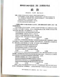 政治丨广西柳州市2025届高三下学期3月第三次模拟政治试卷及答案