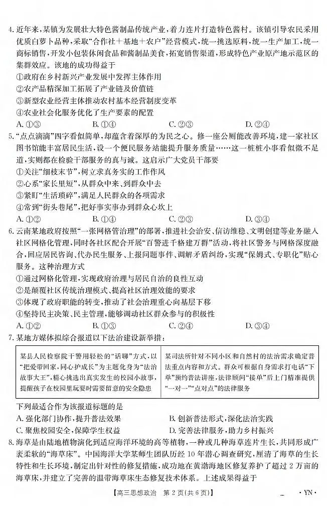 政治丨云南省2025届高三下学期3月百万大联考政治试卷及答案第2页