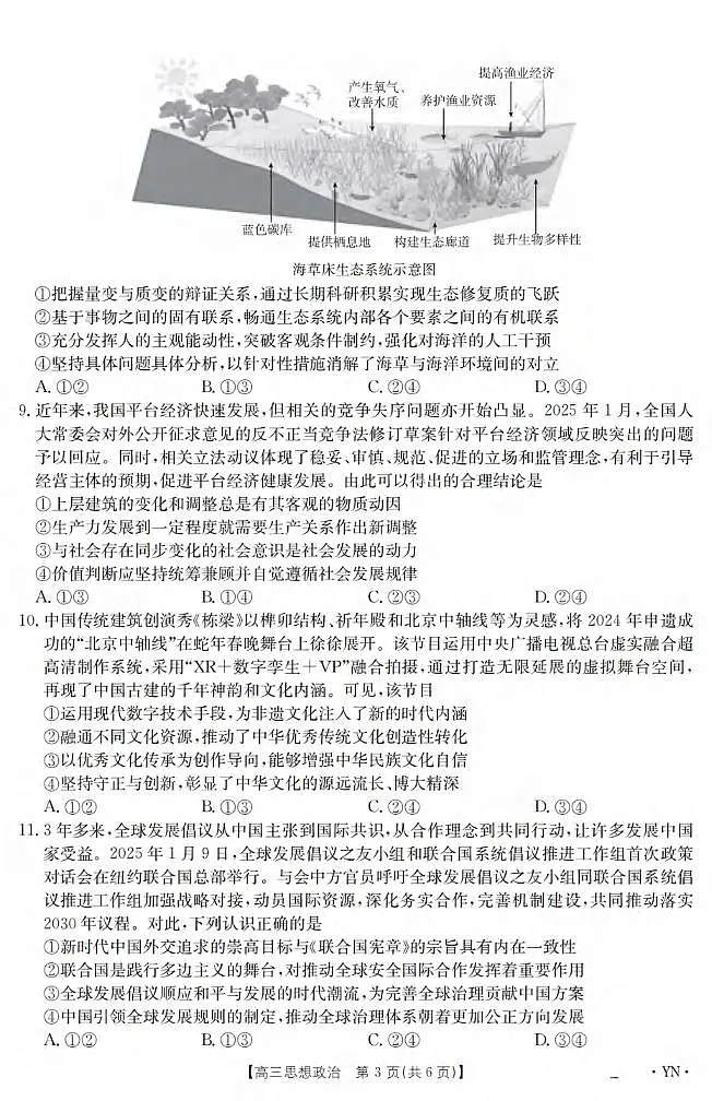 政治丨云南省2025届高三下学期3月百万大联考政治试卷及答案第3页