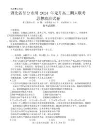 2024届湖北省部分市州高三上学期1月期末联考（1月）-政治试题（含答案）