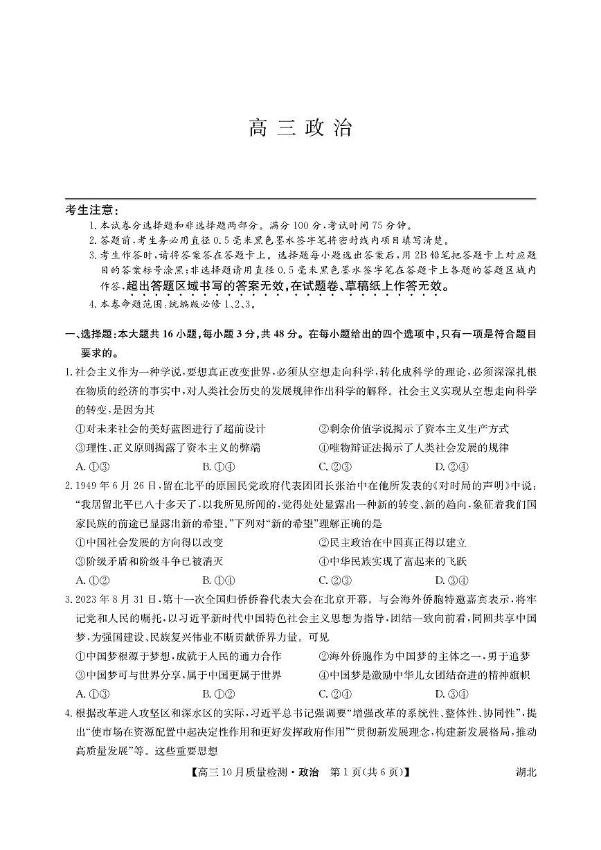2024届湖北省九师联盟高三上(10月考)-政治试题(含答案)第1页