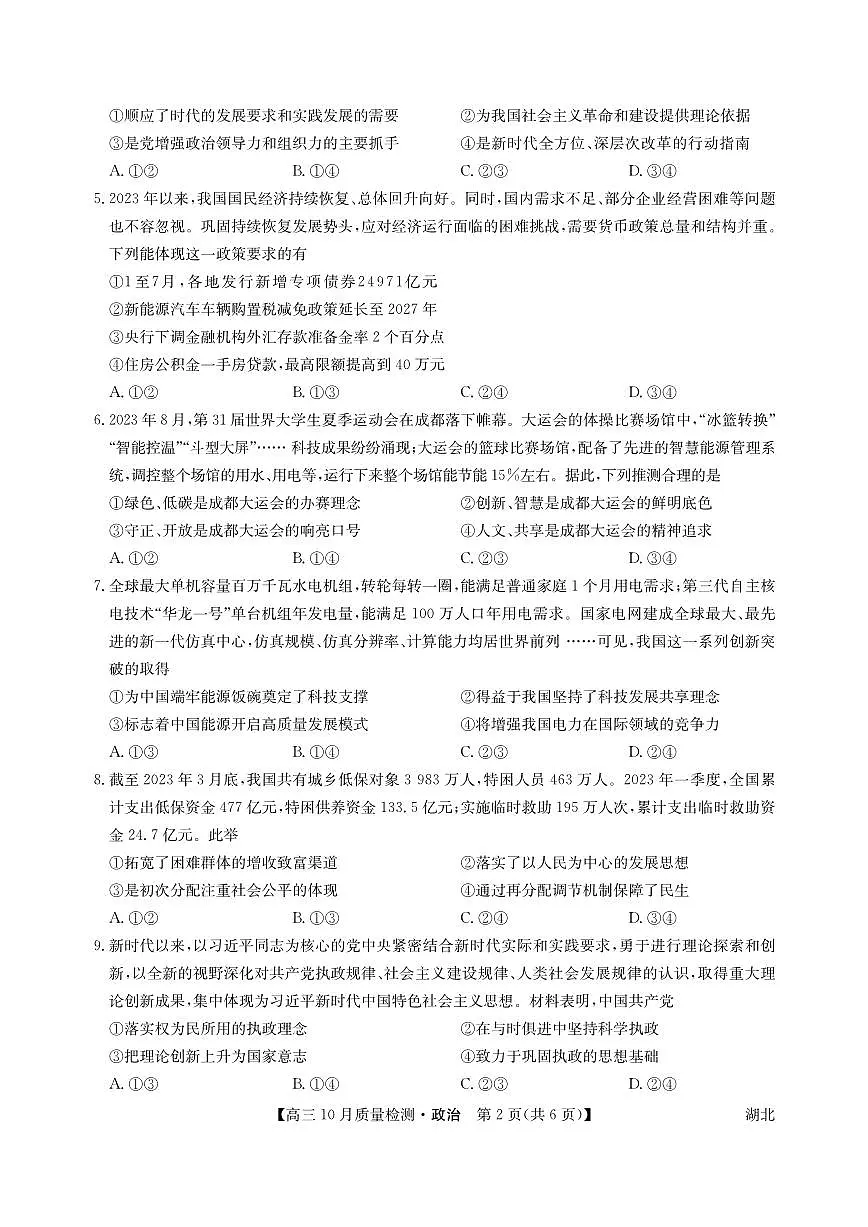 2024届湖北省九师联盟高三上(10月考)-政治试题(含答案)第2页