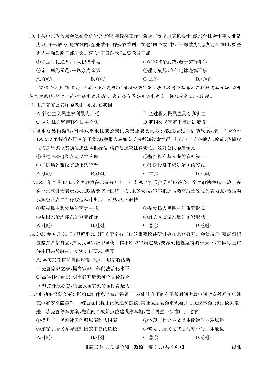 2024届湖北省九师联盟高三上(10月考)-政治试题(含答案)第3页