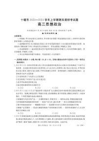 2024届湖北省十堰市高三上学期期末考试（1月）-政治试题（含答案）