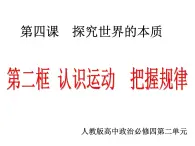 人教版 (新課標)高中政治必修4 2-4-2課件-《認識運動_把握規(guī)律》