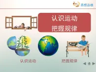 人教版 (新課標)高中政治必修4 2-4-2《認識運動_把握規(guī)律》情境探究型課件