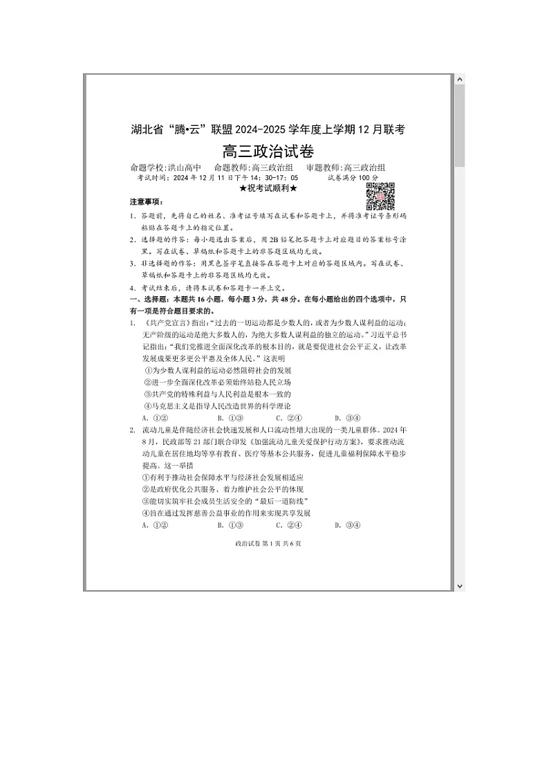 湖北省腾云联盟2025届高三上学期12月联考政治试题 含答案第1页