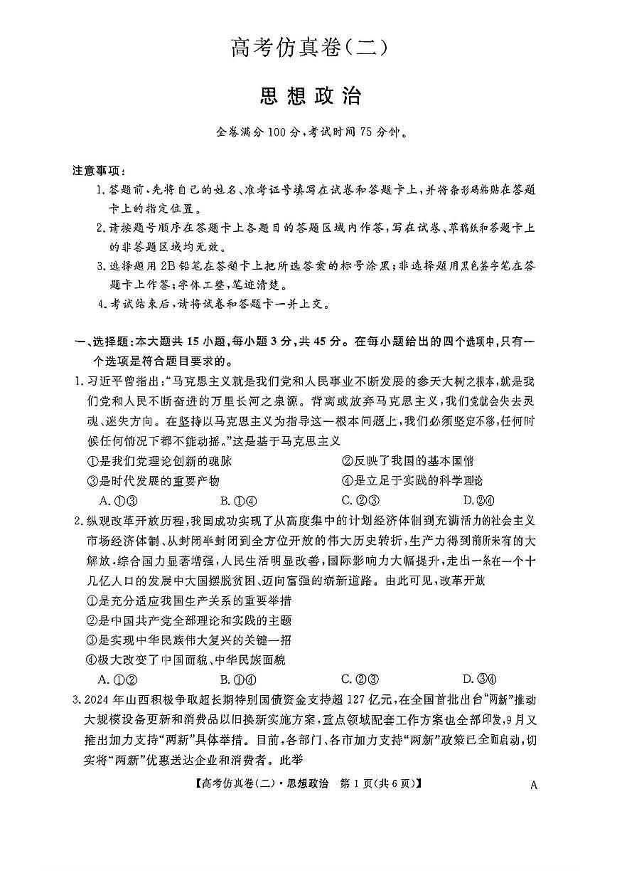 2025年普通高中学业水平选择性考试高考模拟仿真卷(二)-政治试题+答案第1页
