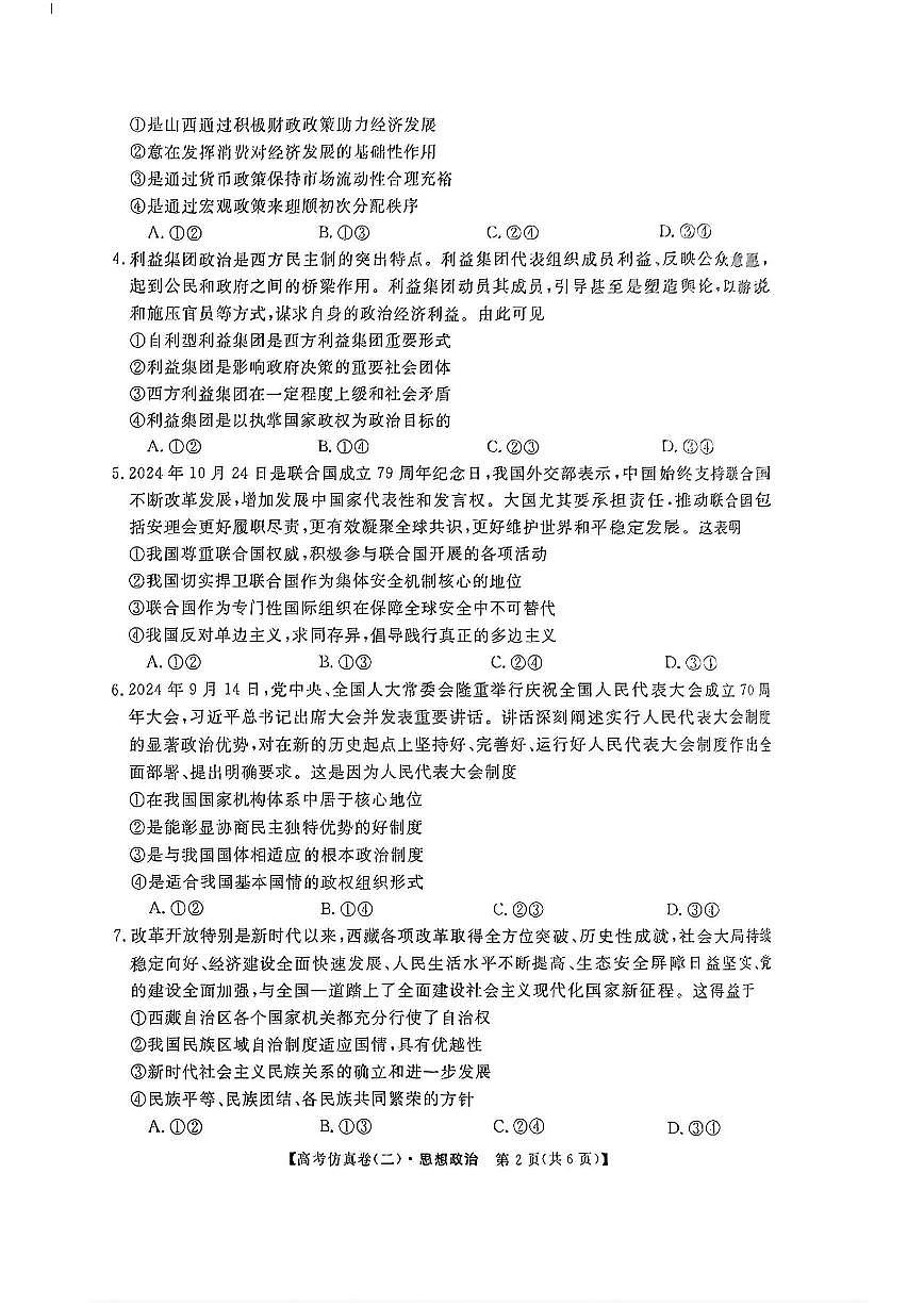 2025年普通高中学业水平选择性考试高考模拟仿真卷(二)-政治试题+答案第2页