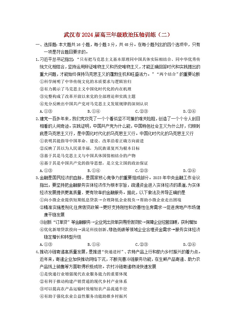 湖北省武漢市2024屆高三政治下學(xué)期壓軸訓(xùn)練試題二含解析第1頁
