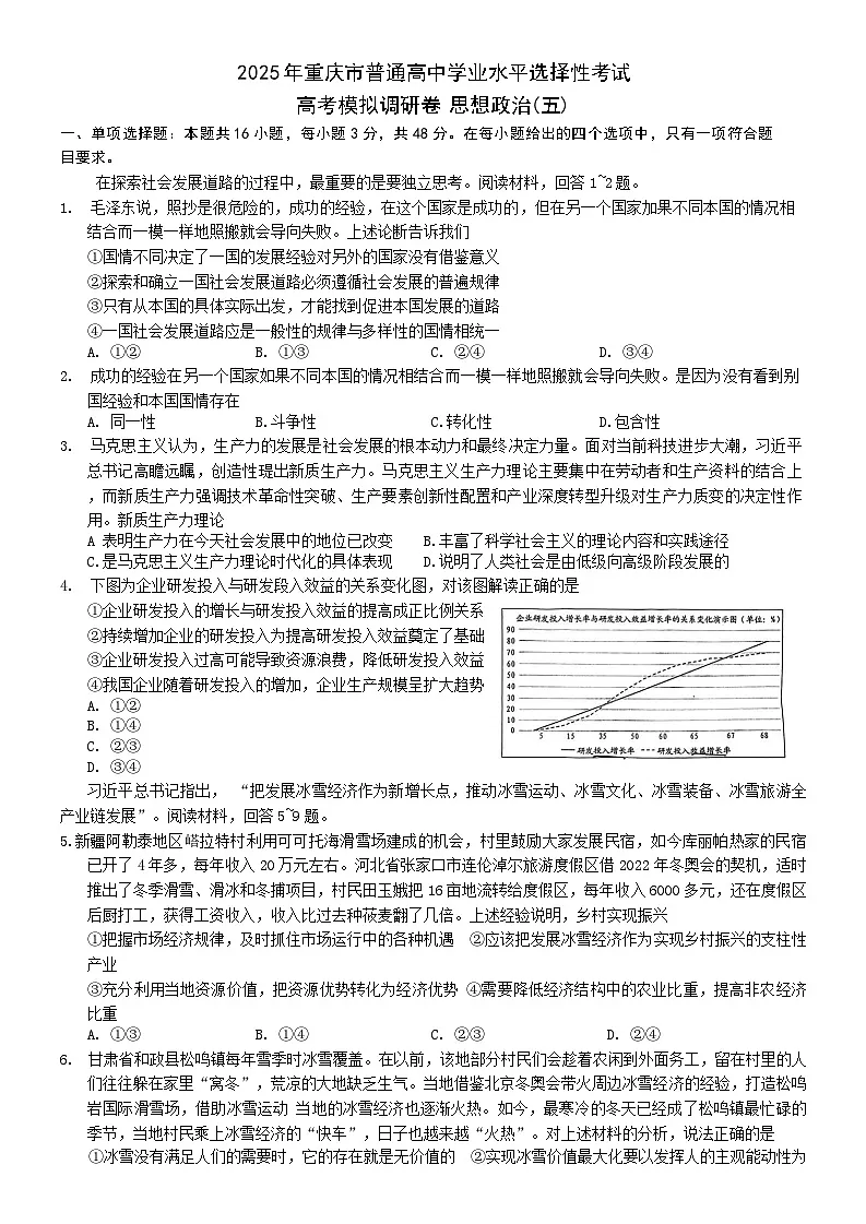 2025届重庆市高考模拟调研卷(五)政治试卷第1页