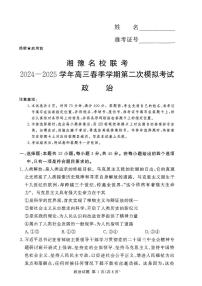 湘豫名校联考2025届高三高考模拟4月第二次模拟-政治试题+答案