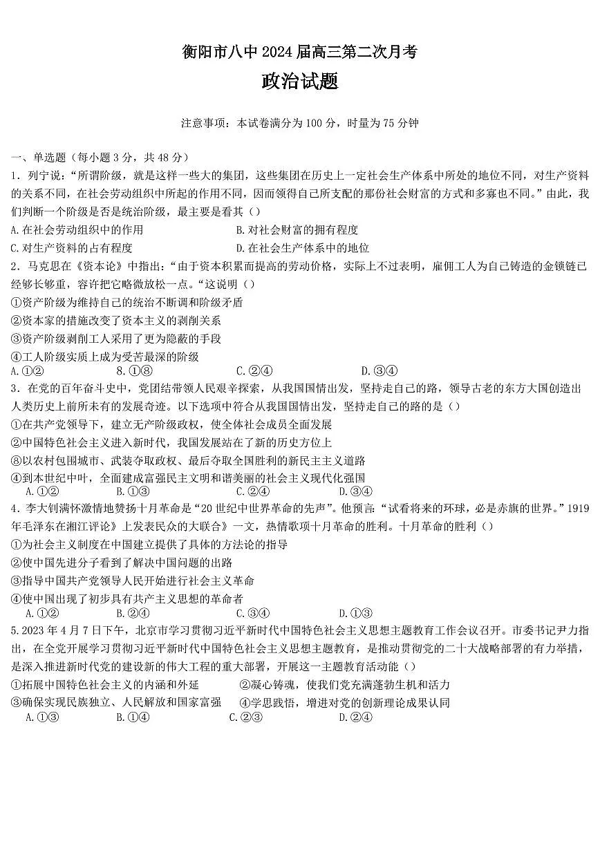 2024届湖南省衡阳市第八中学高三上学期10月月考二-政治试题(含答案)第1页