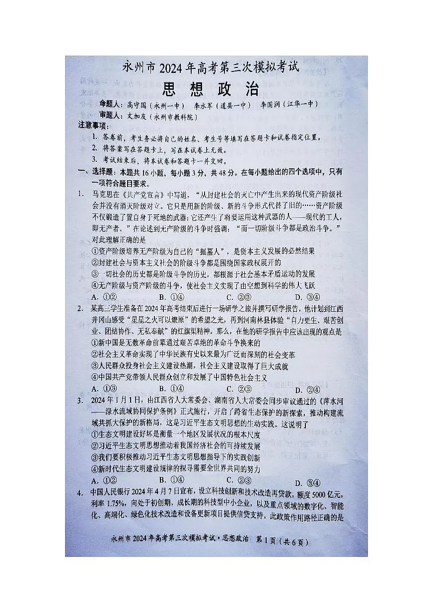 2024届湖南省永州市高三第三次模拟-政治试卷(含答案)第1页