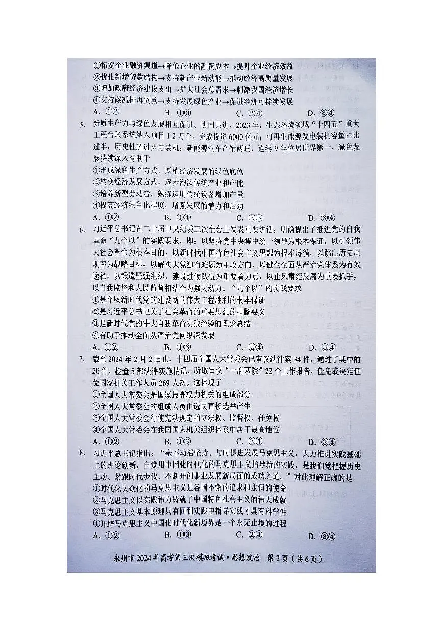 2024届湖南省永州市高三第三次模拟-政治试卷(含答案)第2页