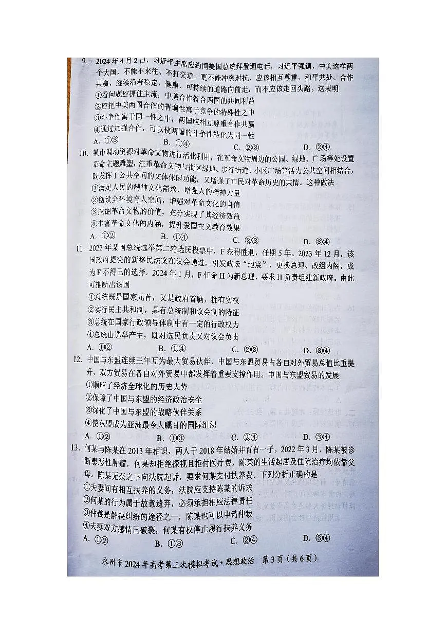 2024届湖南省永州市高三第三次模拟-政治试卷(含答案)第3页