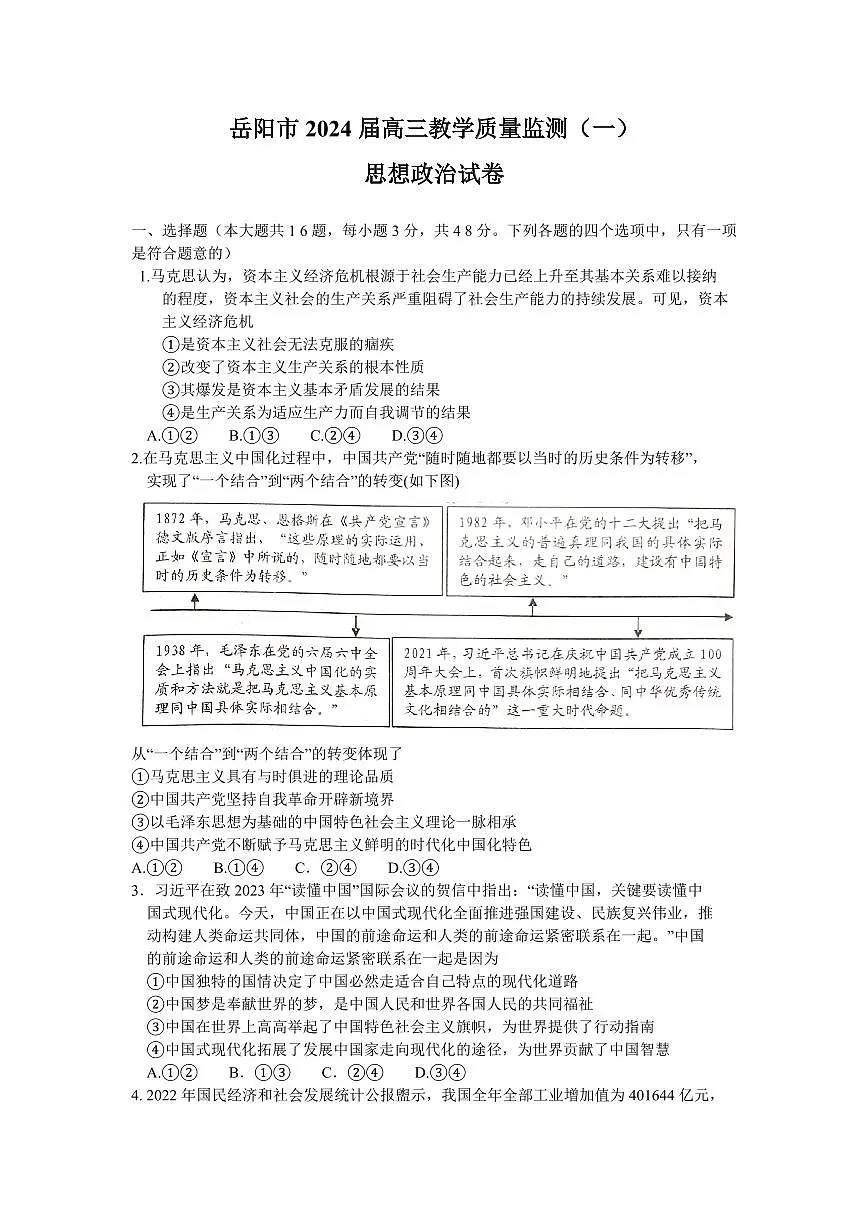 2024届湖南省岳阳市高三上学期质量监测(一)(1月)-政治试题(含答案)第1页
