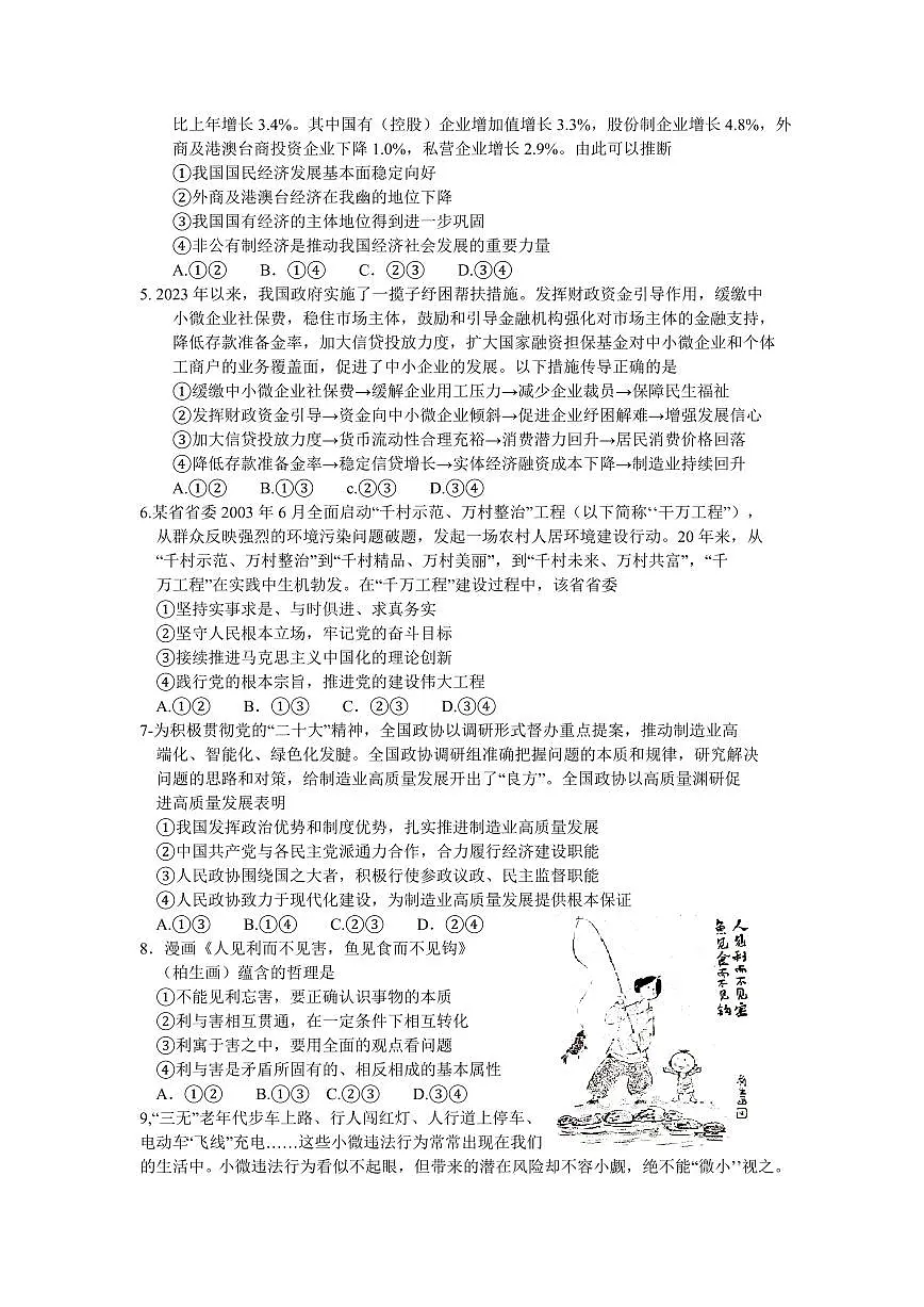 2024届湖南省岳阳市高三上学期质量监测(一)(1月)-政治试题(含答案)第2页