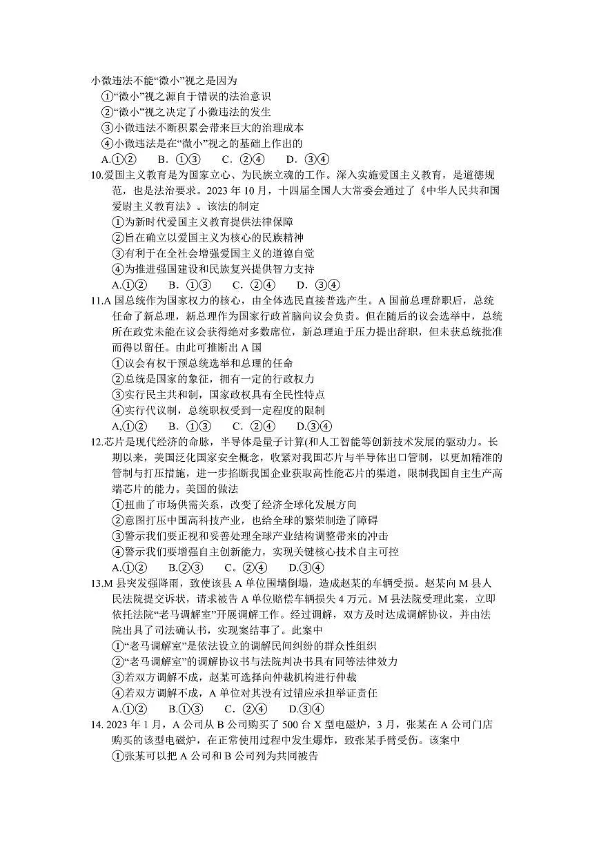 2024届湖南省岳阳市高三上学期质量监测(一)(1月)-政治试题(含答案)第3页