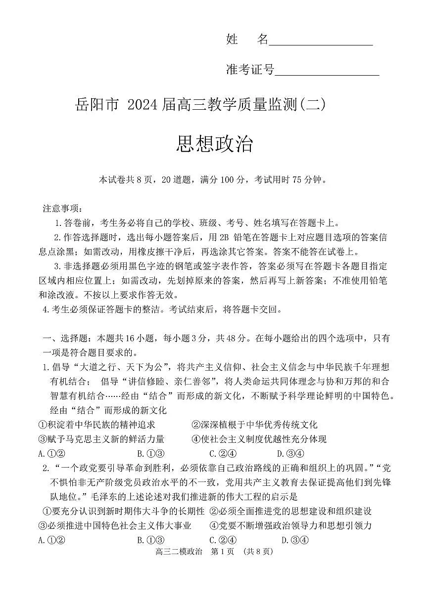 2024届湖南省岳阳市高三下学期二模-政治试卷(含答案)第1页