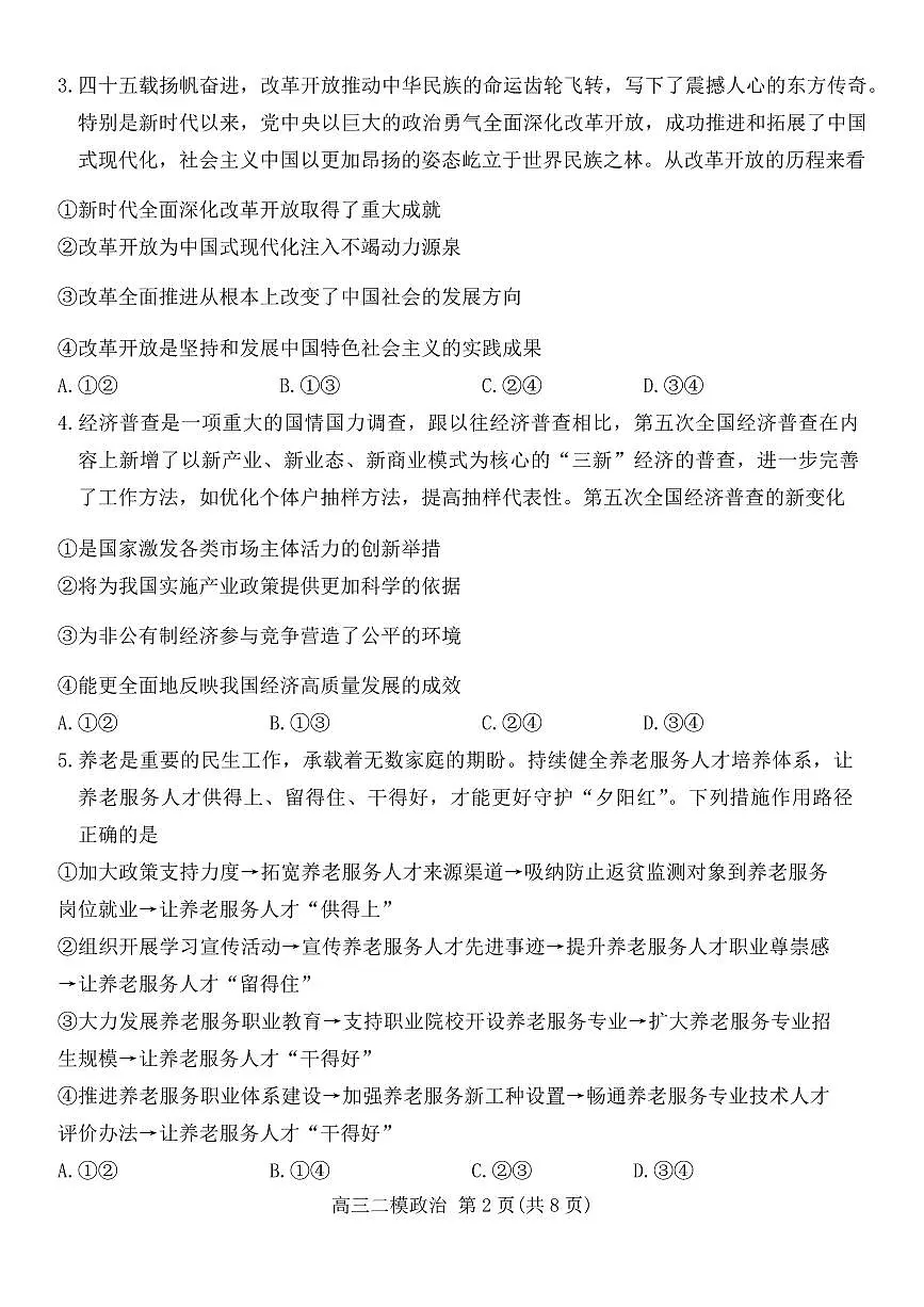 2024届湖南省岳阳市高三下学期二模-政治试卷(含答案)第2页