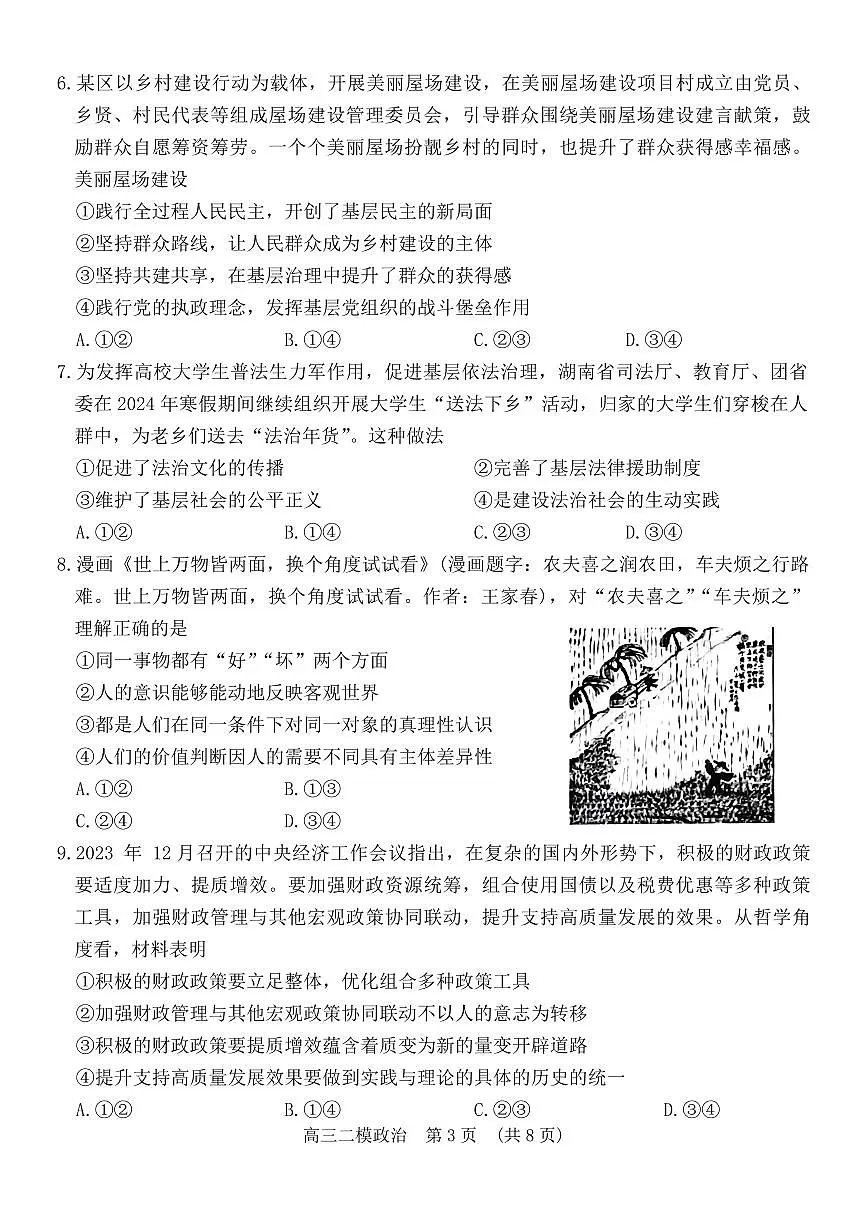 2024届湖南省岳阳市高三下学期二模-政治试卷(含答案)第3页