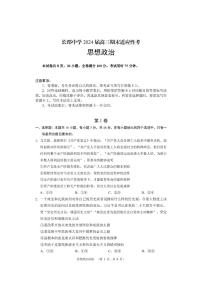 2024届湖南省长沙市长郡中学高三上学期期末适应性考(1月)-政治试题（含答案）