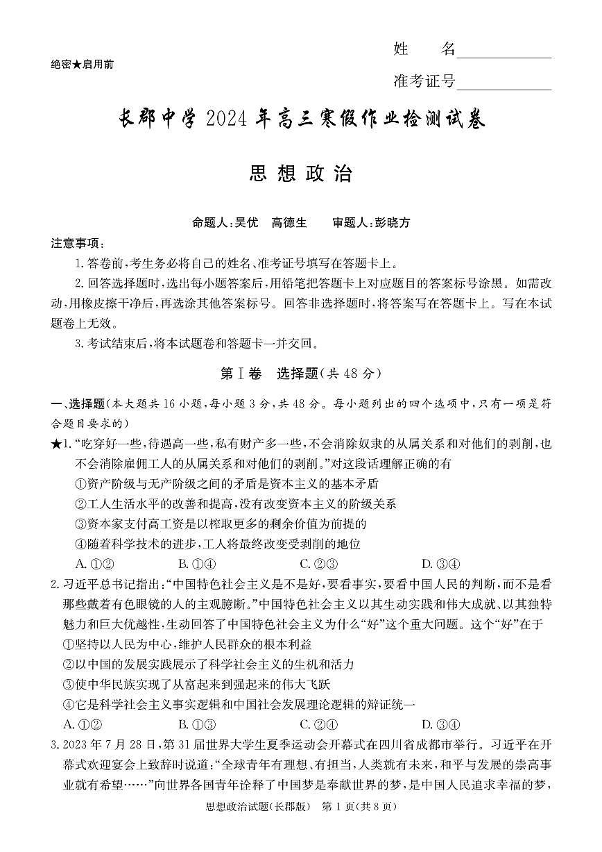 2024届湖南省长沙市长郡中学高三下学期月考六(2月)-政治试题(含答案)第1页