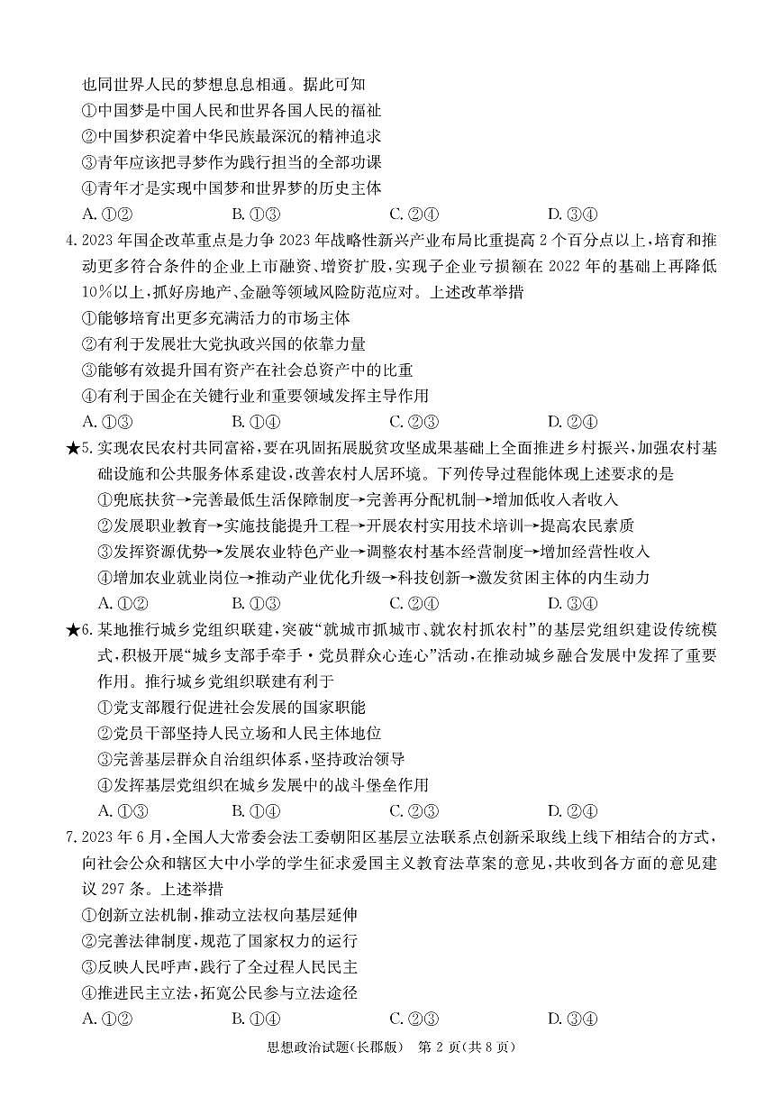2024届湖南省长沙市长郡中学高三下学期月考六(2月)-政治试题(含答案)第2页