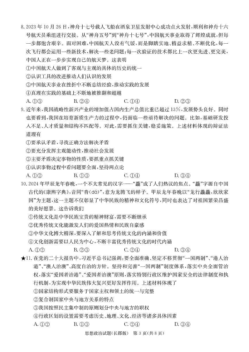 2024届湖南省长沙市长郡中学高三下学期月考六(2月)-政治试题(含答案)第3页