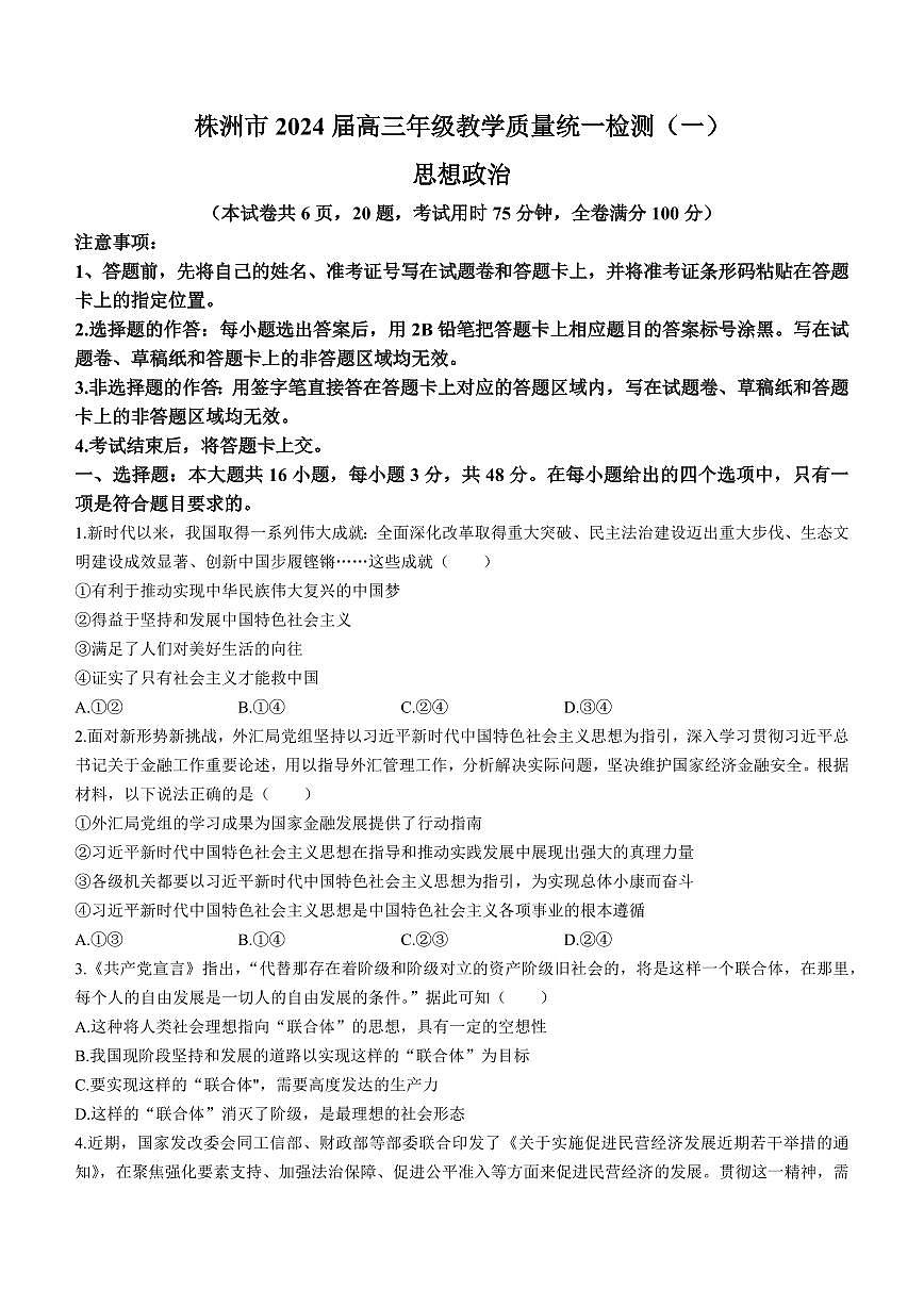 2024届湖南省株洲市高三上学期教学质量统一检测(一)-政治试题(含答案)第1页