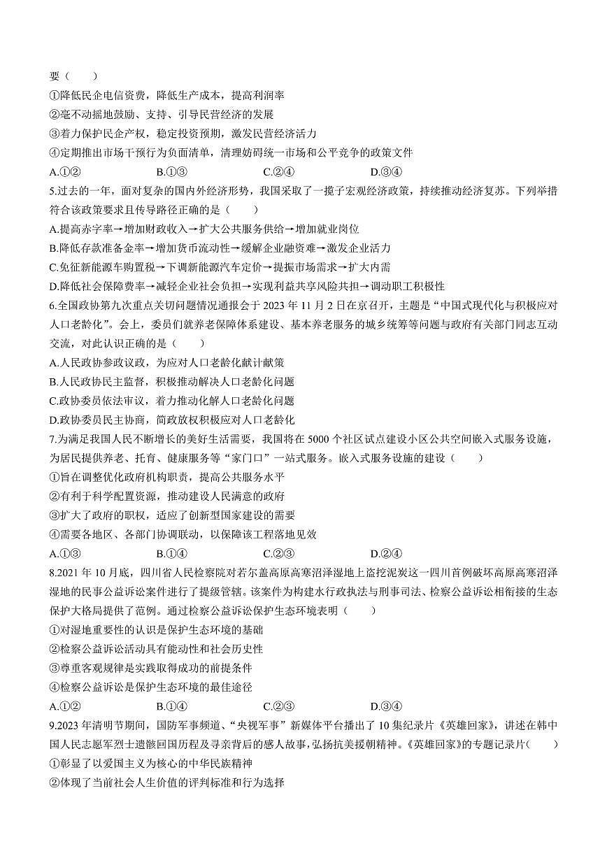 2024届湖南省株洲市高三上学期教学质量统一检测(一)-政治试题(含答案)第2页