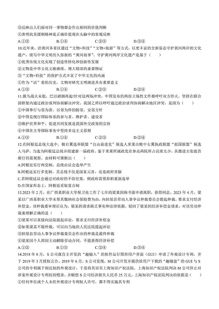 2024届湖南省株洲市高三上学期教学质量统一检测(一)-政治试题(含答案)第3页