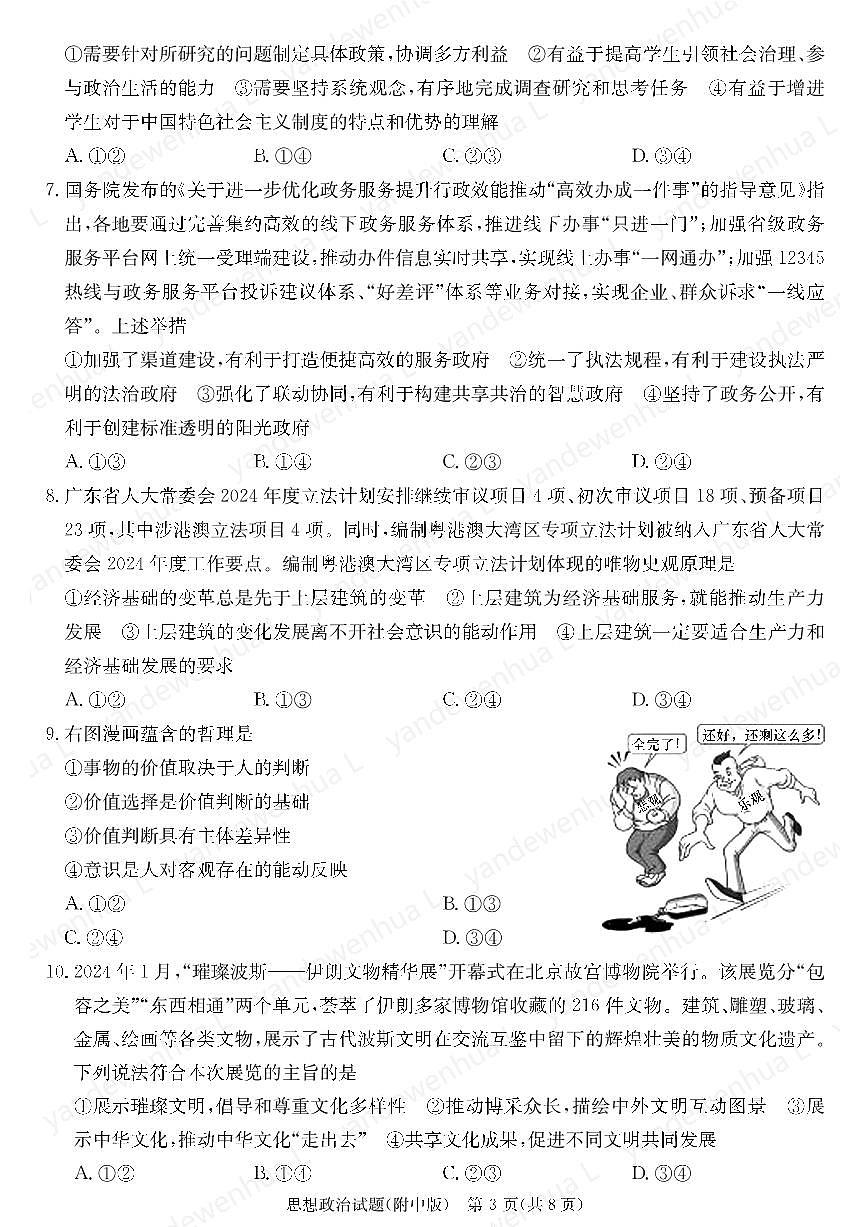 2024届湖南师大附中高三下学期模拟(二)-政治试卷(含答案)第3页
