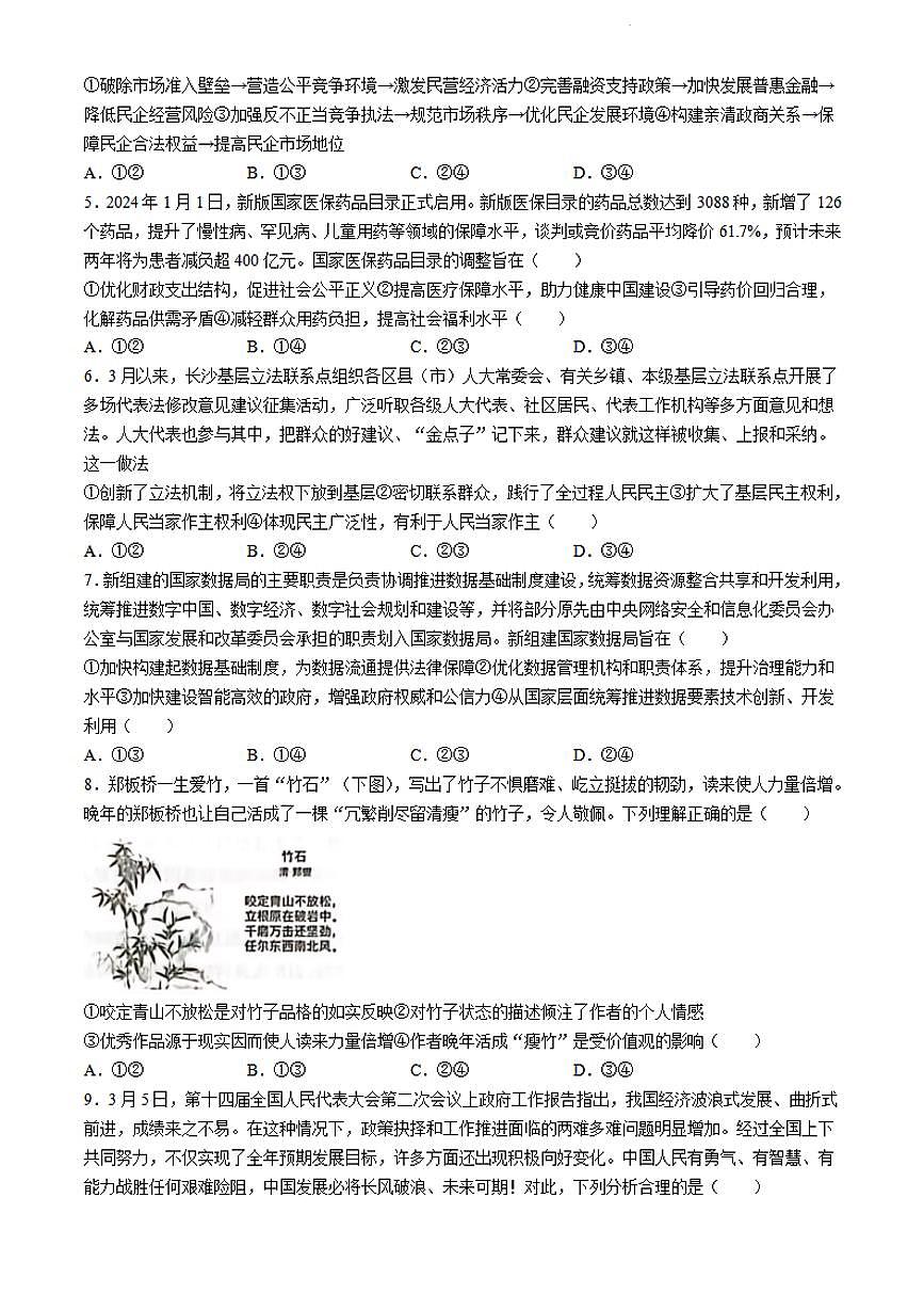2024届湖南师大附中高三下学期模拟考试(一)政治试卷(含答案)第2页