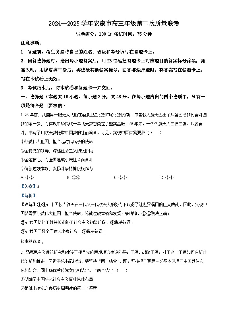 2025屆陜西省安康市高三下學(xué)期二模政治試題  Word版含解析第1頁