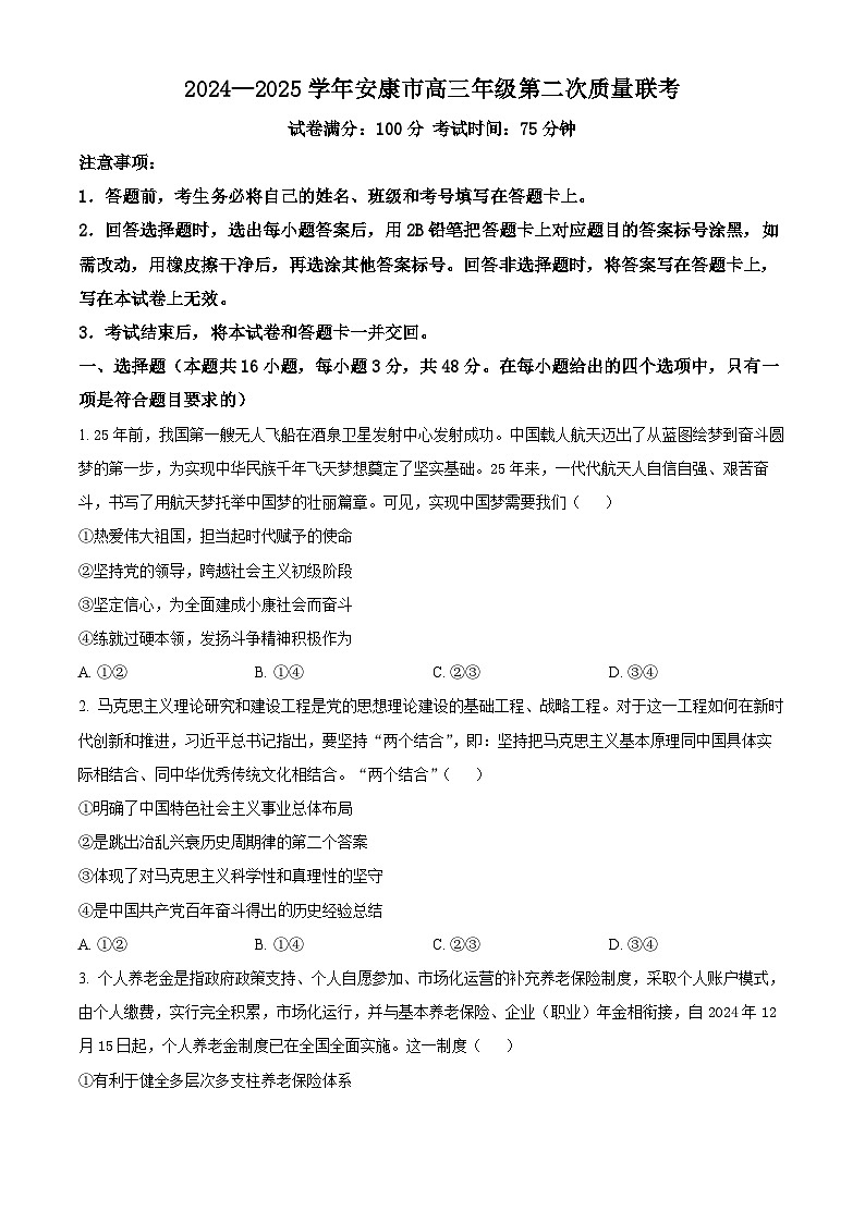 2025屆陜西省安康市高三下學(xué)期二模政治試題  Word版無答案第1頁