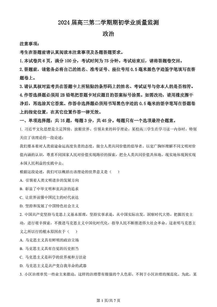 2024 届江苏省南通市海安市高三第二学期开学质量监测(3月)-政治试题(含答案)第1页
