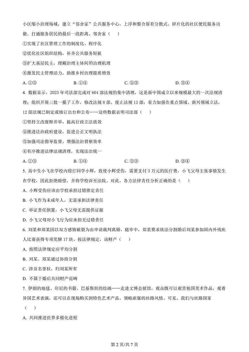 2024 届江苏省南通市海安市高三第二学期开学质量监测(3月)-政治试题(含答案)第2页