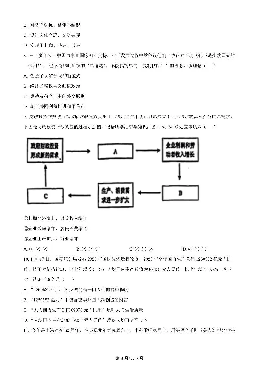 2024 届江苏省南通市海安市高三第二学期开学质量监测(3月)-政治试题(含答案)第3页