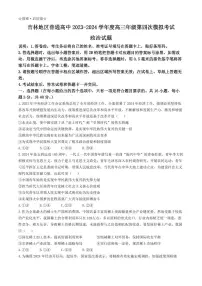 2024届吉林省吉林市高三四模-政治试卷（含答案）