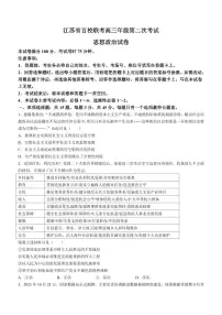 2024届江苏省百校大联考高三上学期第二次考试（12月）-政治试题（含答案）